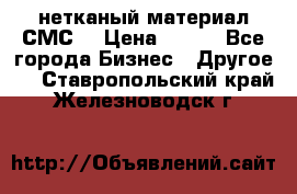 нетканый материал СМС  › Цена ­ 100 - Все города Бизнес » Другое   . Ставропольский край,Железноводск г.